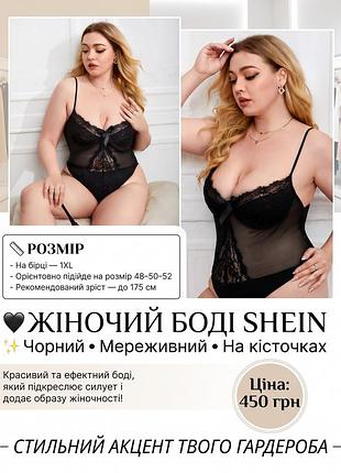 Боді жіноче shein мереживне чорне 1xl