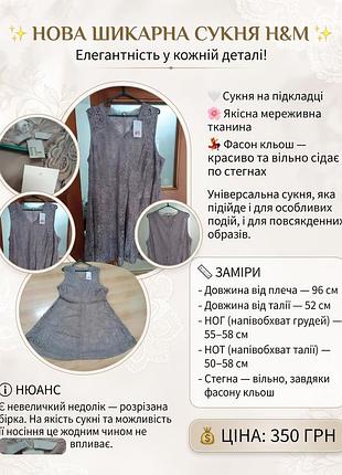 Сукня h&m мереживна сіра розкльошена без рукавів
