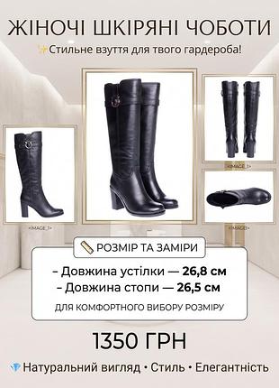 Жіночі шкіряні чоботи чорні на каблуці, довжина устілки 26,8 см