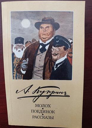 А.куприн "поединок. молох. рассказы"