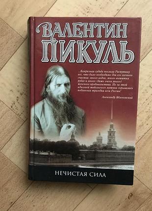 Валентин пікуль нечиста сила