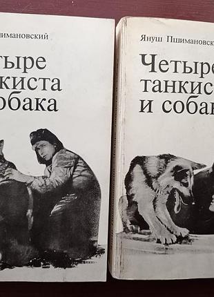 Януш пшимановский "четыре танкиста и собака"