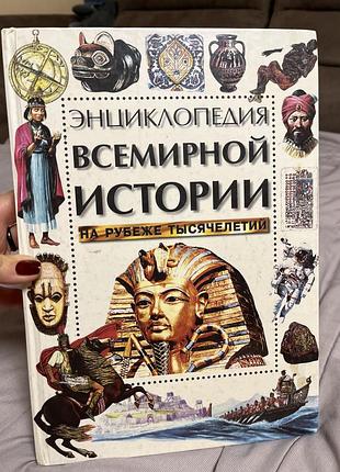Енциклопедія всесвітньої історії