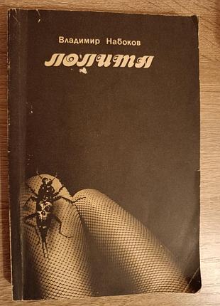 Владимир набоков "лолита"