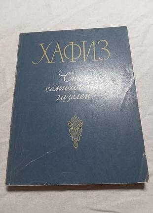 Германа плинсецкого  хафиз сто семнадцать газелей 1981