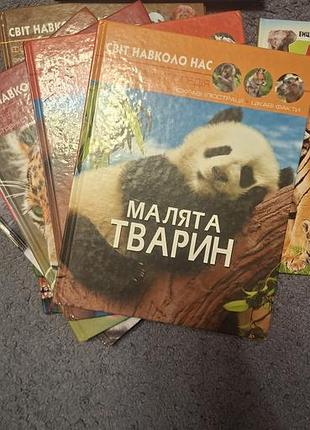 Колекція енциклопедій світ навколо нас
