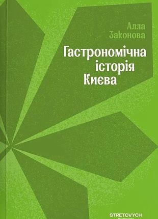 Алла законова - гастрономічна історія києва
