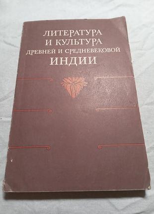Сборник статей литература и культура древней и средневековой индии 1979