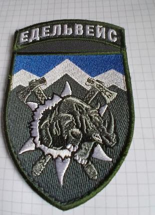 Нарукавний знак (шеврон) 10-ї окремої гірсько-штурмової бригади «едельвейс» зсу41т