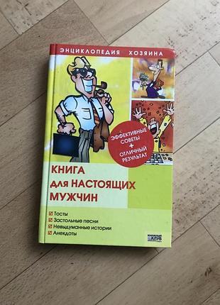 Тосты застольные песни истории анекдоты
книга клуб сімейного дозвілля енциклопедія господаря: книга для справжніх чоловіків