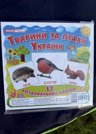 Розвиваючі картки тварини і птахи україни 17 шт