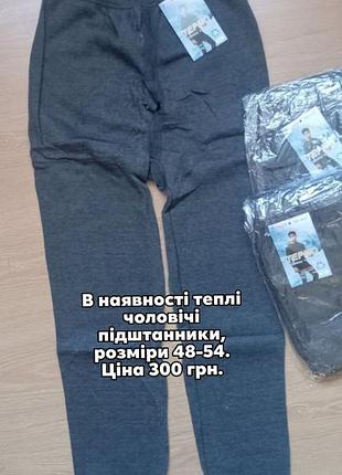 Підштанники чоловічі