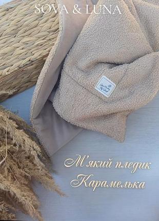 Дитячий плед sova & luna карамелька бежевий
