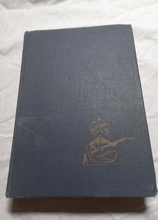 Р алиева а бертельса и османова персидские сказки 1959