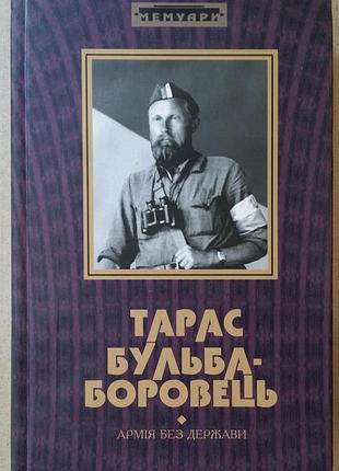 Тарас бульба-боровец армія без держави