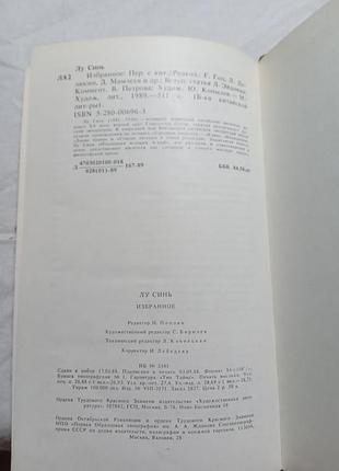 Лу синь обране 1989 8