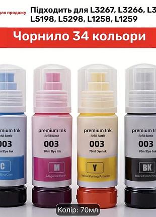 Чорнила epson 003 для принтерів, 4 кольори, 70 мл