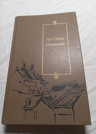 Лу синь обране 1989