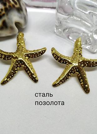 Сережки сталеві позолочені морська зірка зірочка кульчики нержавіюча сталь позолота зврочки морські бохо