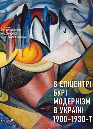 Олена кашуба-вольвач, костянтин акінша, катя денисова - в епіцентрі бурі: модернізм в україні, 1900–1930-ті