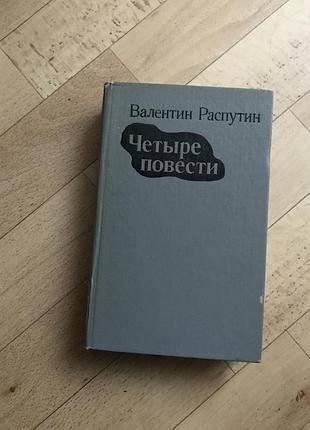 В. распутін, чотири повісті