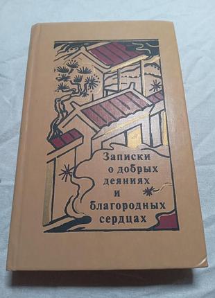 Г рачкова записки о добрых деяниях и благородных сердцах средневековая корейская проза 1985