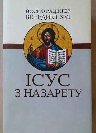 Книга ісус з назарету. частина 1. від хрещення в йордані до переображення йозеф ратцингер (папа бенедикт xvi)