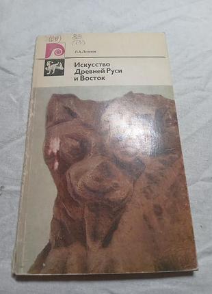 Л-лелями мистецтво давньої русі та схід 1978