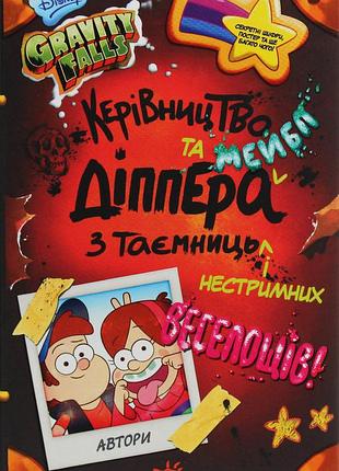 Книга гравити фолз. руководство диппера и мэйбл по тайнам и безудержному веселью