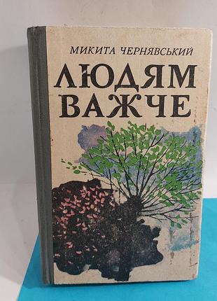 Микита чернявский,  роман  книга,  людям важче