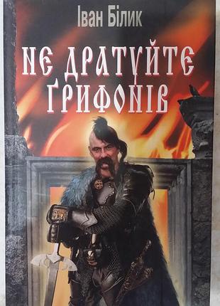 Іван білик не дратуйте ґрифонів