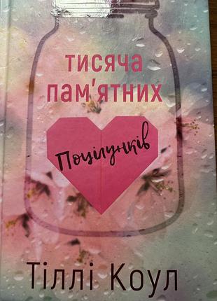 Художня література, любовний роман, тіллі коул, тисяча пам’ятних поцілунків, українська мова. за ціну можемо домовитись😉