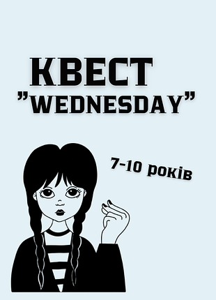 Дитячий квест для гри на природі wednesday