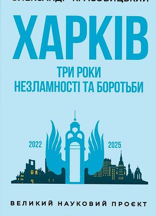Олександр красовицький - харків. три роки незламності і боротьби