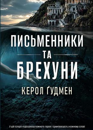 Керол гудмен - письменники і брехуни. таємничі історії
