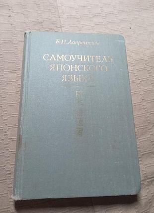 Б п лаврентьев самоучитель японского языка 1982