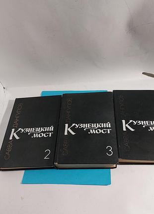 Книга,  роман,  слава  дангулов,  кузнецкий мост