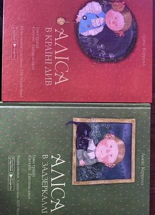 Дитячі книги льюїс керролл аліса в країні див та аліса в задзеркаллі, українська мова, тверда палітурка
