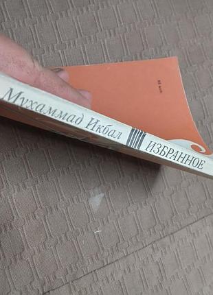 Мухаммад икбал избранное 1981 9