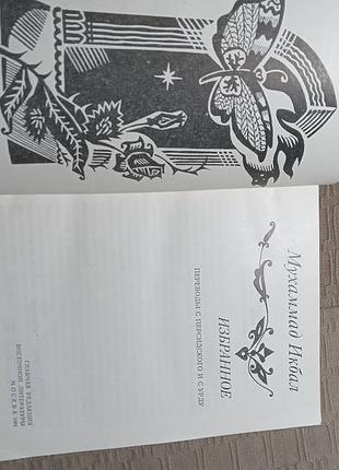 Мухаммад икбал избранное 1981 2