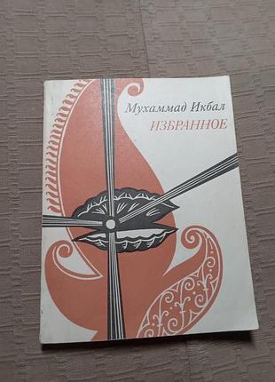 Мухаммад икбал избранное 1981