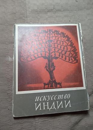 С и тюляев искусство индии 1969