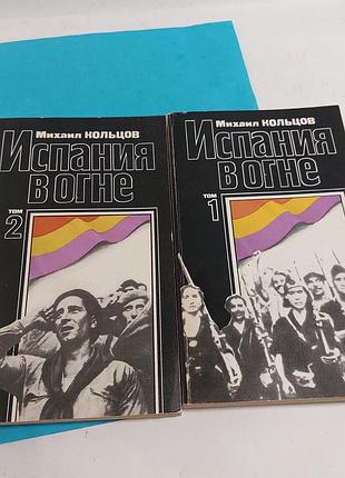 Книга,  испания в огне,  михаил кольцов