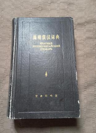 Краткий русско китайский словарь 1990