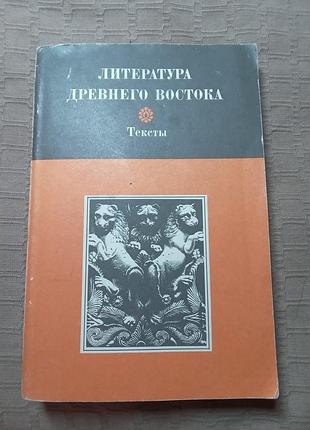 Ю м алиханова в б никитина л е померанцева литература древнего востока иран индия китай 1984