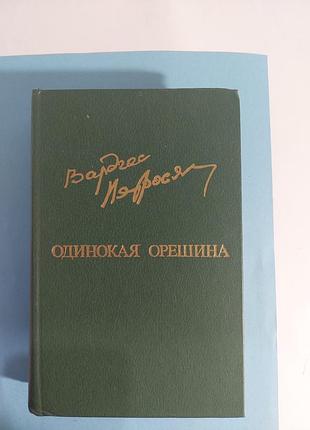 Повесть. одинокая орешина. вардгес  петросян. лот 639
