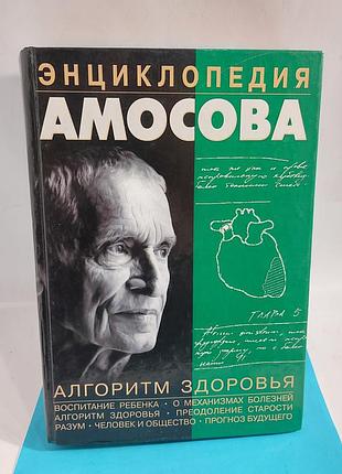 Энциклопедия амосова, книга,  медицина