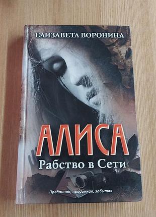 Книга «алиса.ира в сете» евлизалета воронина (ксд, 2014) роман за реальными событиями