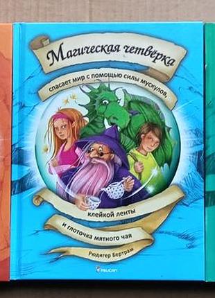 Рюдигер-бертрам «магічна четвірка» три томи.