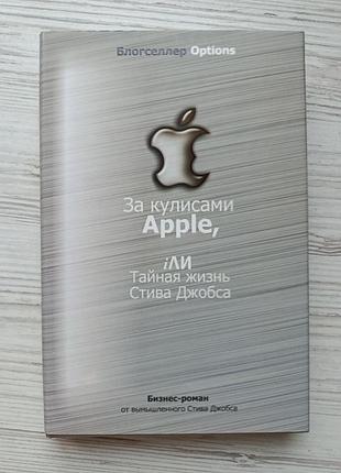 За кулисами apple, iли тайная жизнь стива джобса